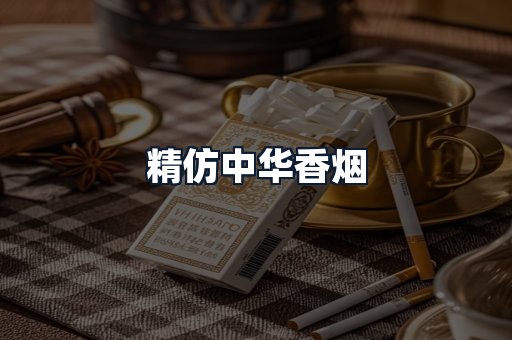 精仿中华香烟