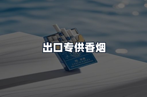出口专供香烟