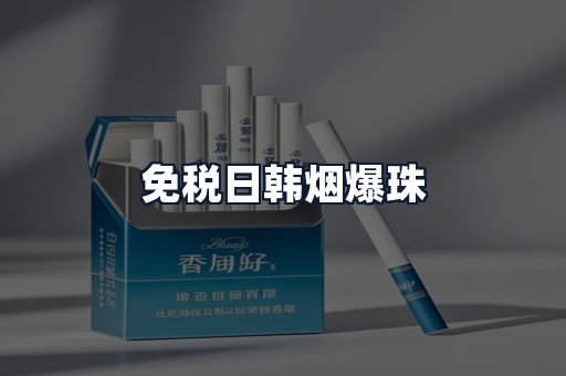 免税日韩烟爆珠